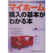 マイホーム購入の基本がわかる本―思い通りの家を手に入れるための基礎知識 [単行本]