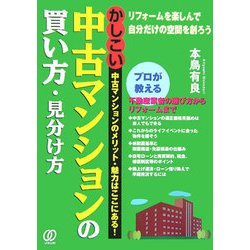 かしこい中古マンションの買い方・見分け方―リフォームを楽しんで自分だけの空間を創ろう [単行本]