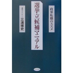 選挙立候補マニュアル―政界転職のススメ [単行本]