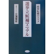 選挙立候補マニュアル―政界転職のススメ [単行本]