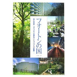 フォートンの国―森との共生、コミュニティを育むマンションづくりの軌跡 [単行本]