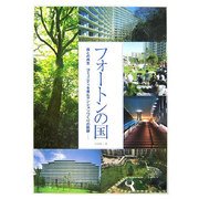 フォートンの国―森との共生、コミュニティを育むマンションづくりの軌跡 [単行本]