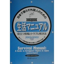 日英対訳 日本で暮らす外国人のための生活マニュアル役立つ情報とトラブル解決法〈2002/2003年版〉 [単行本]