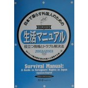 日英対訳 日本で暮らす外国人のための生活マニュアル役立つ情報とトラブル解決法〈2002/2003年版〉 [単行本]