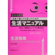日中対訳 日本で暮らす外国人のための生活マニュアル―役立つ情報とトラブル解決法〈2005/2006年版〉 [単行本]