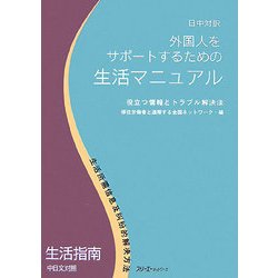 日中対訳 外国人をサポートするための生活マニュアル―役立つ情報とトラブル解決法 [単行本]