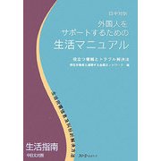 日中対訳 外国人をサポートするための生活マニュアル―役立つ情報とトラブル解決法 [単行本]
