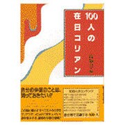 100人の在日コリアン [単行本]