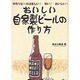 おいしい自家製ビールの作り方―手作りビールは楽しい!安い!おいしい! [単行本]