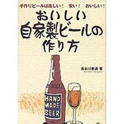 おいしい自家製ビールの作り方―手作りビールは楽しい!安い!おいしい! [単行本]