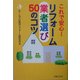 リフォーム業者選び50のコツ [単行本]