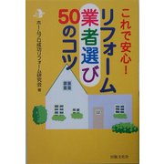 リフォーム業者選び50のコツ [単行本]