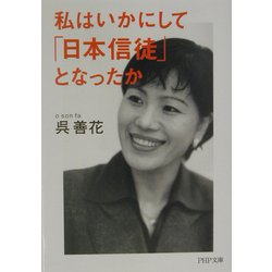 私はいかにして「日本信徒」となったか(PHP文庫) [文庫]