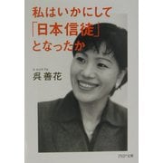 私はいかにして「日本信徒」となったか(PHP文庫) [文庫]