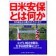 日米安保とは何か―その成立から新ガイドラインまで [単行本]