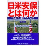 日米安保とは何か―その成立から新ガイドラインまで [単行本]