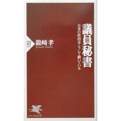 議員秘書―日本の政治はこうして動いている(PHP新書) [新書]