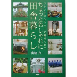 ヨドバシ Com ちょっとおしゃれに田舎暮らし フレンチカントリーに魅せられて 単行本 通販 全品無料配達