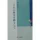 二千年の歴史を鑑として [単行本]