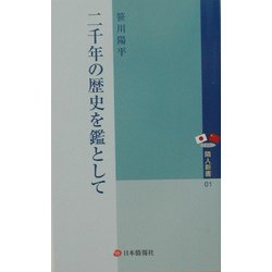 二千年の歴史を鑑として [単行本]