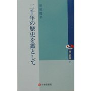 二千年の歴史を鑑として [単行本]