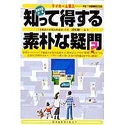 マイホーム購入知って得する素朴な疑問―平成11年度税制改正対応 [単行本]