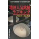 地酒人気銘柄ランキング〈2003～04年版〉 [単行本]