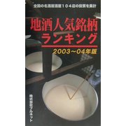 地酒人気銘柄ランキング〈2003～04年版〉 [単行本]