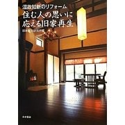 住む人の思いに応える旧家再生―温故知新のリフォーム