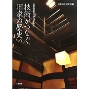 技術がつなぐ旧家の歴史(温故知新のリフォーム〈3〉) [単行本]