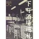 下町酒場巡礼 [単行本]