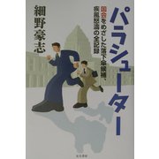 パラシューター―国会をめざした落下傘候補、疾風怒涛の全記録 [単行本]
