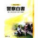 警察白書〈平成23年版〉 [単行本]