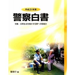 警察白書〈平成23年版〉 [単行本]