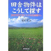 田舎物件はこうして探す―300万円で手に入れる田舎暮らし [単行本]