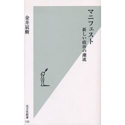 マニフェスト―新しい政治の潮流(光文社新書) [新書]
