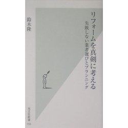 リフォームを真剣に考える―失敗しない業者選びとプランニング(光文社新書) [新書]