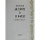 議会制度と日本政治―議事運営の計量政治学 [単行本]