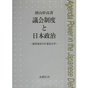 議会制度と日本政治―議事運営の計量政治学 [単行本]