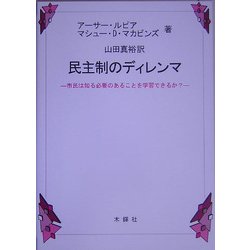 民主制のディレンマ―市民は知る必要のあることを学習できるか? [単行本]