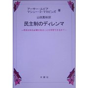 民主制のディレンマ―市民は知る必要のあることを学習できるか? [単行本]