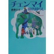 チェンマイ田舎暮らし―微笑みの国で年金生活を充実させる [単行本]
