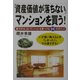 「資産価値が落ちない」マンションを買う!―値下がりしないマンションを見つける66のポイント [単行本]
