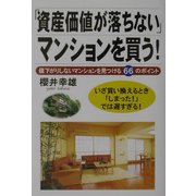 「資産価値が落ちない」マンションを買う!―値下がりしないマンションを見つける66のポイント [単行本]
