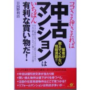 ココさえ押さえれば中古マンションはいちばん有利な買い物だ!―業者が教えてくれない情報満載 [単行本]