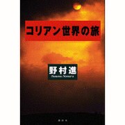 コリアン世界の旅 [単行本]