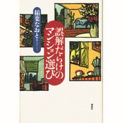 誤解だらけのマンション選び [単行本]