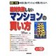 絶対失敗しないマンションの買い方〈'11～'12年版〉 [単行本]