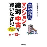 マンションは絶対「中古」を買いなさい!―住宅のプロが教える後悔しない物件選び〈'11～'12年版〉 [単行本]