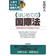 はじめての国際法―法律をあなたの「お友達」の1人に(3日でわかる法律入門) [全集叢書]